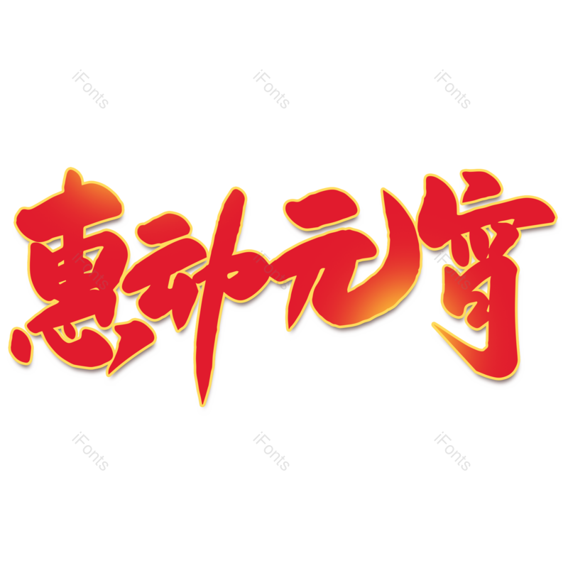 艺术字图片,元宵节元素,闹元宵PNG,红色免抠素材